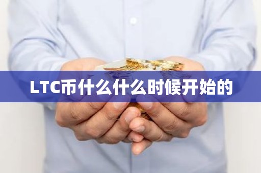 LTC币什么什么时候开始的