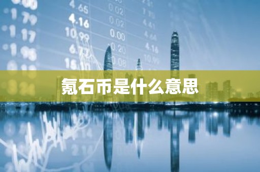 氪石币是什么意思