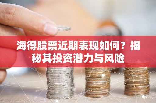 海得股票近期表现如何？揭秘其投资潜力与风险