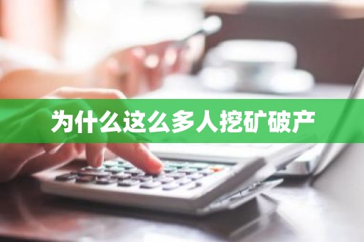 为什么这么多人挖矿破产
