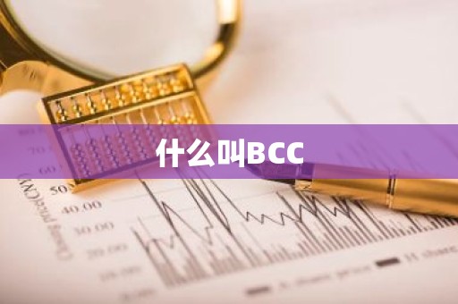 什么叫BCC