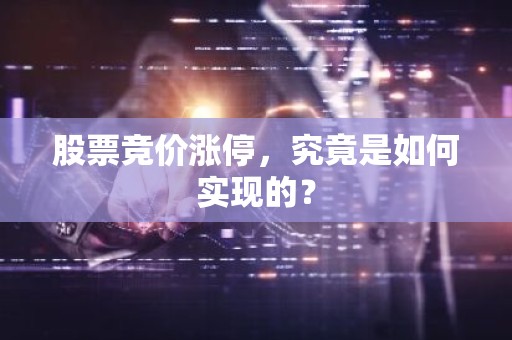 股票竞价涨停，究竟是如何实现的？
