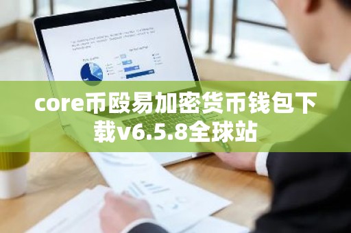 core币殴易加密货币钱包下载v6.5.8全球站