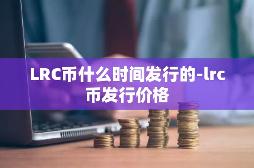 LRC币什么时间发行的-lrc币发行价格