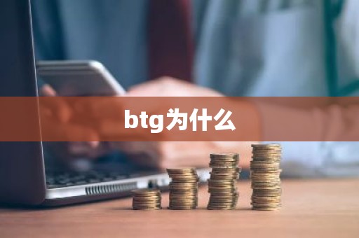 btg为什么