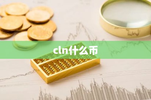 cln什么币