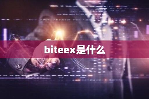 biteex是什么