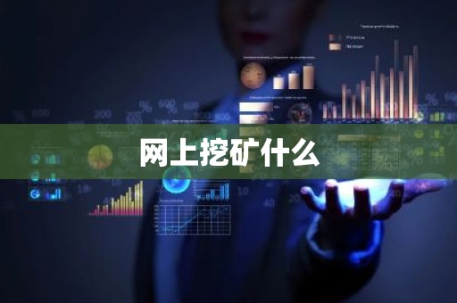 网上挖矿什么