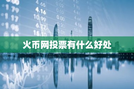 火币网投票有什么好处