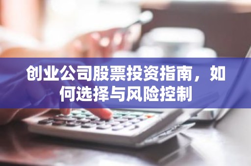 创业公司股票投资指南，如何选择与风险控制