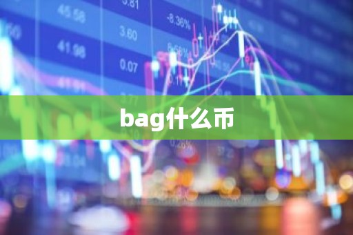 bag什么币