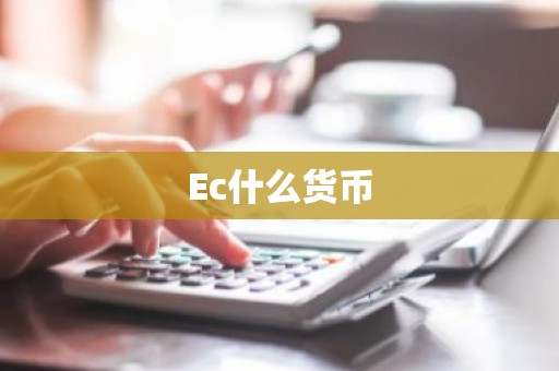 Ec什么货币