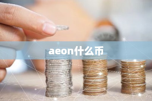 aeon什么币