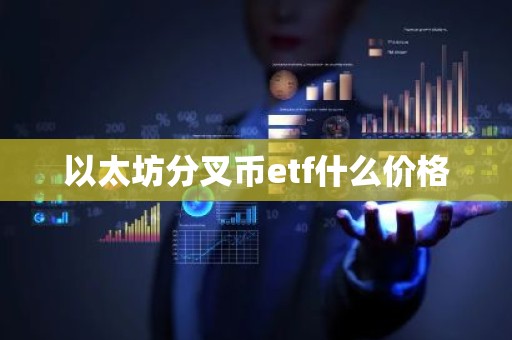 以太坊分叉币etf什么价格