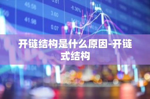 开链结构是什么原因-开链式结构