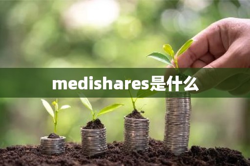 medishares是什么