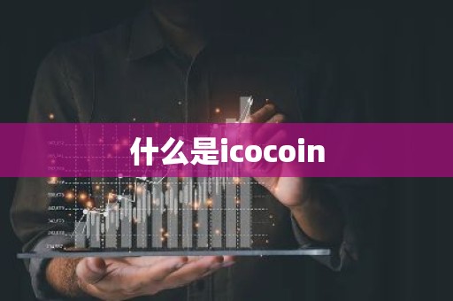 什么是icocoin