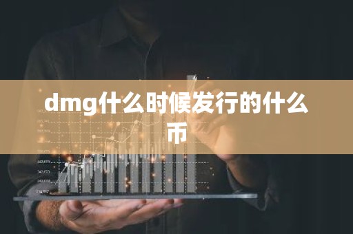 dmg什么时候发行的什么币