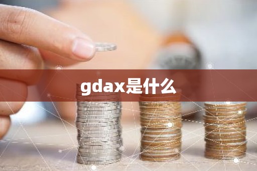 gdax是什么