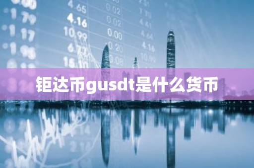 钜达币gusdt是什么货币