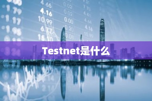 Testnet是什么