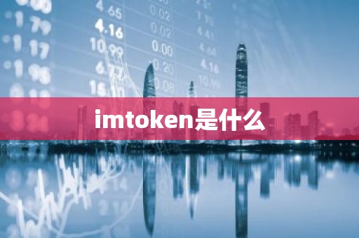 imtoken是什么