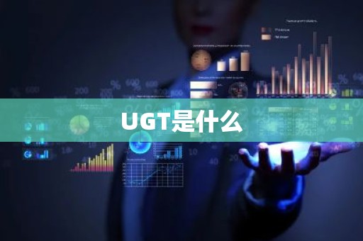 UGT是什么