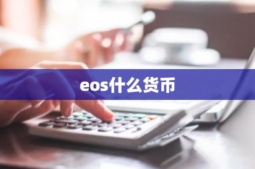 eos什么货币