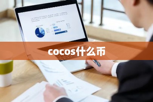 cocos什么币