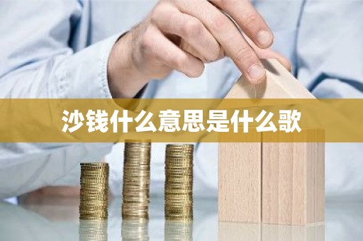沙钱什么意思是什么歌