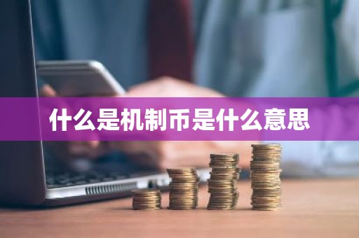 什么是机制币是什么意思