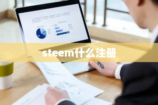 steem什么注册