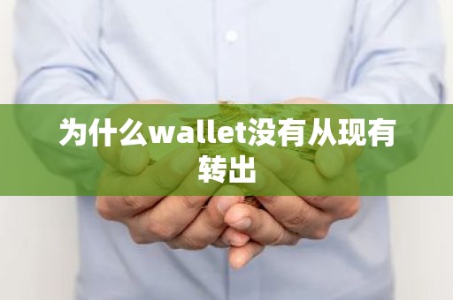 为什么wallet没有从现有转出