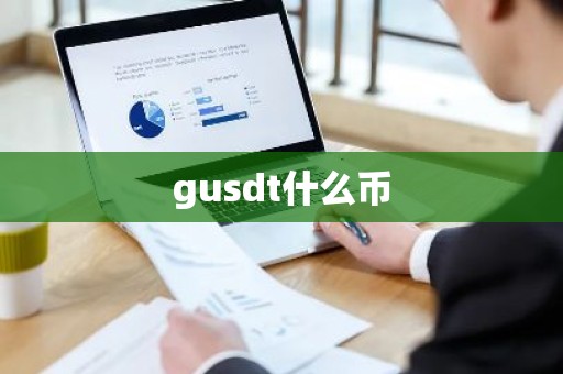 gusdt什么币