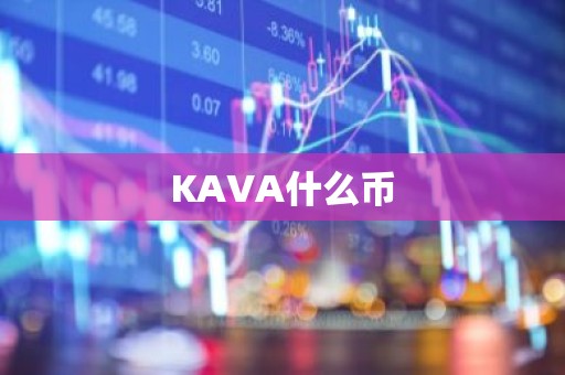 KAVA什么币