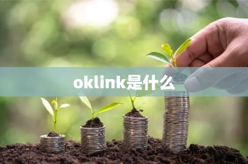 oklink是什么