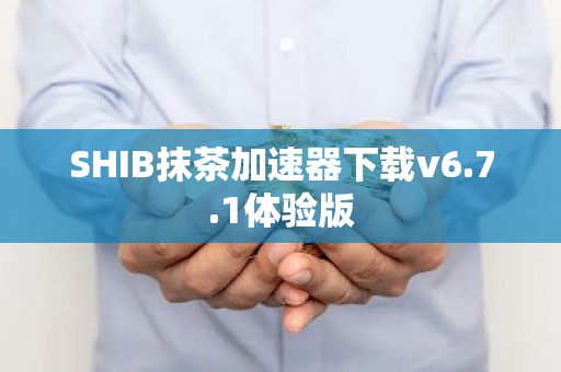 SHIB抹茶加速器下载v6.7.1体验版