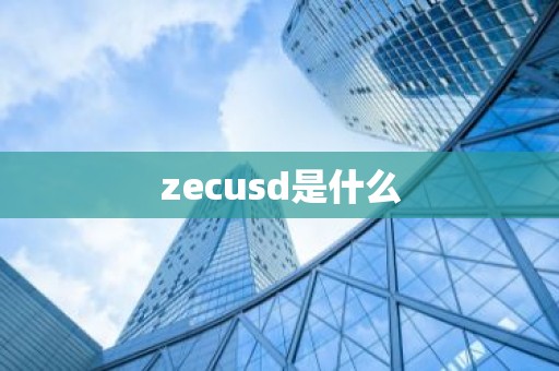 zecusd是什么