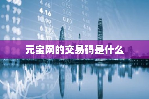 元宝网的交易码是什么