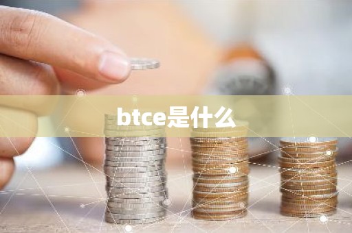 btce是什么