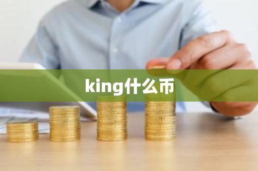 king什么币