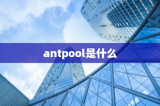 antpool是什么