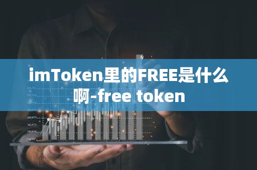 imToken里的FREE是什么啊-free token