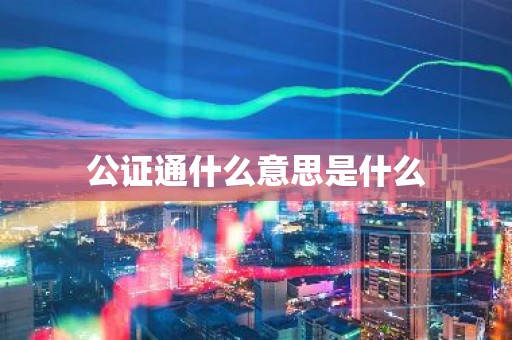 公证通什么意思是什么