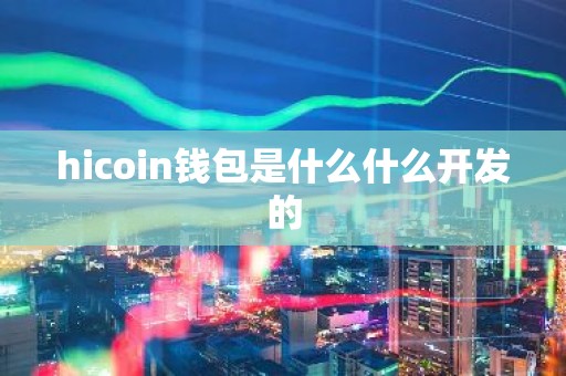 hicoin钱包是什么什么开发的
