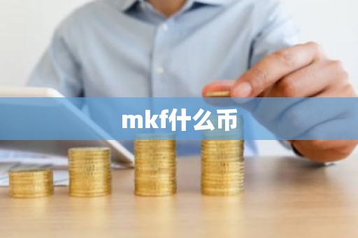 mkf什么币