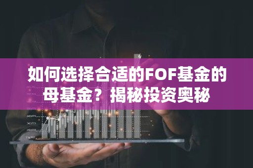 如何选择合适的FOF基金的母基金？揭秘投资奥秘