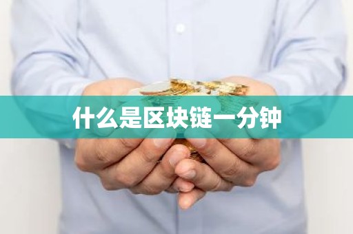 什么是区块链一分钟