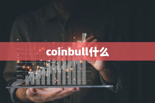 coinbull什么