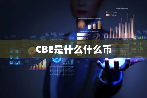 CBE是什么什么币
